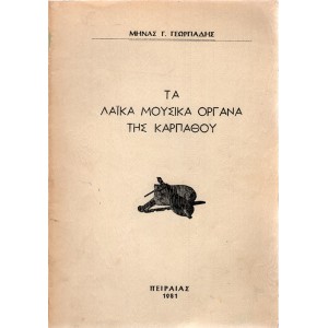 ΤΑ ΛΑΪΚΑ ΜΟΥΣΙΚΑ ΟΡΓΑΝΑ ΤΗΣ ΚΑΡΠΑΘΟΥ